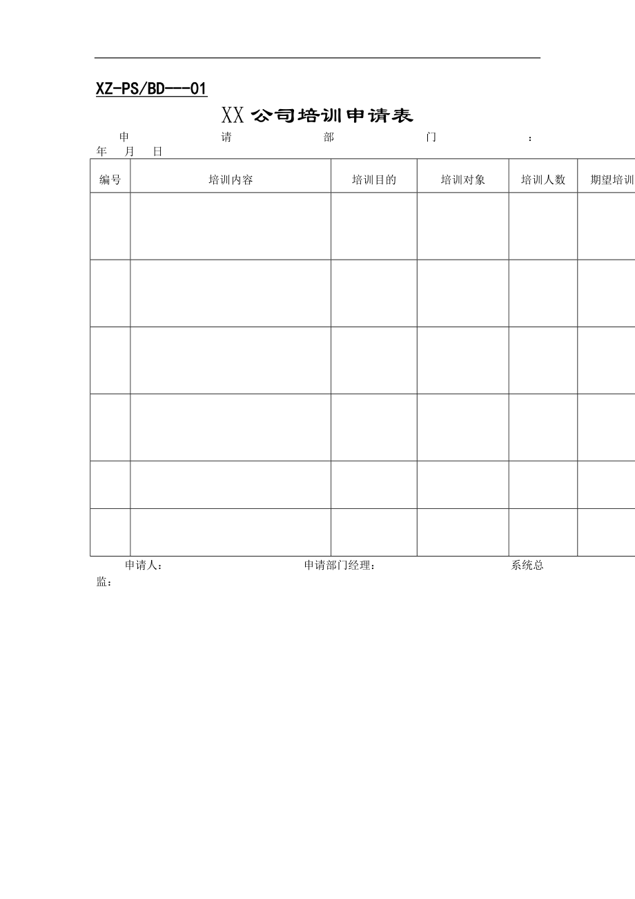 公司培训表格doc格式.doc_第1页