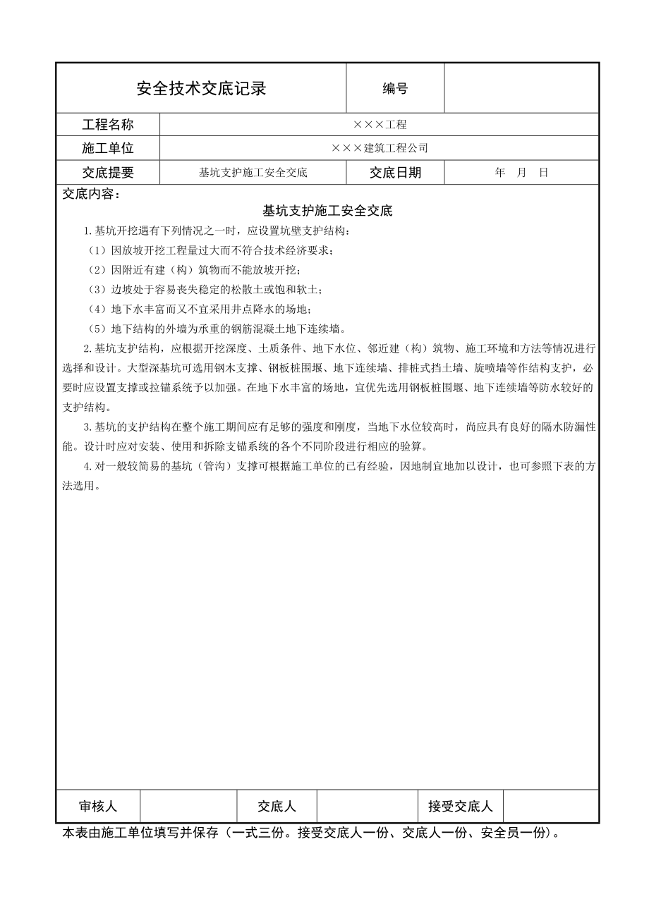 基坑支护施工安全交底.doc_第1页