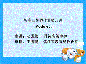 最新新高三暑假作业第八讲(Module8)..ppt