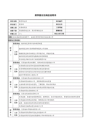 药学部主任岗位说明书.doc