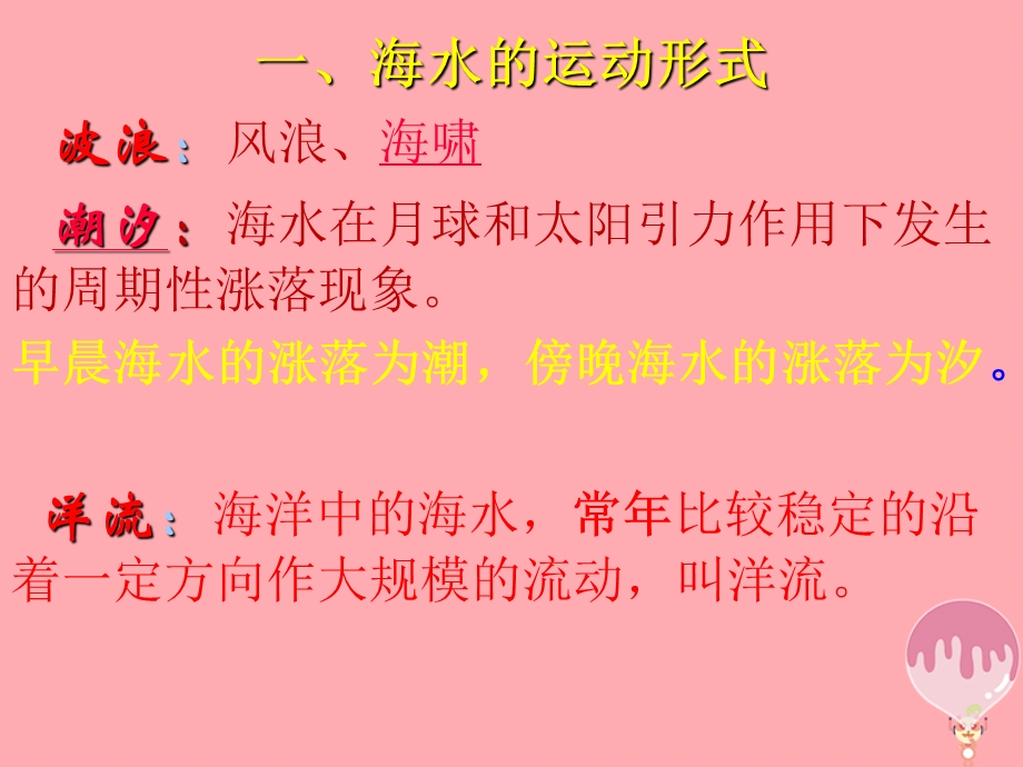 高中地理地球上的水3.2.1大规模海水运动课件新人教版.pptx_第1页