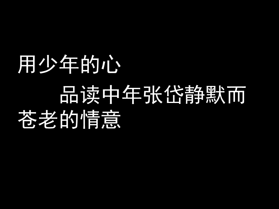 湖心亭看雪(浙派名师)名师制作优质教学资料.ppt_第2页