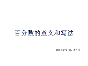 最新新改人教版六年级数学上册第六单元百分数的意义和..ppt