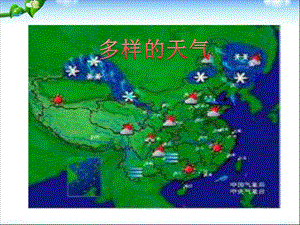 最新冀教版一年级科学下册9多样的天气课件..ppt