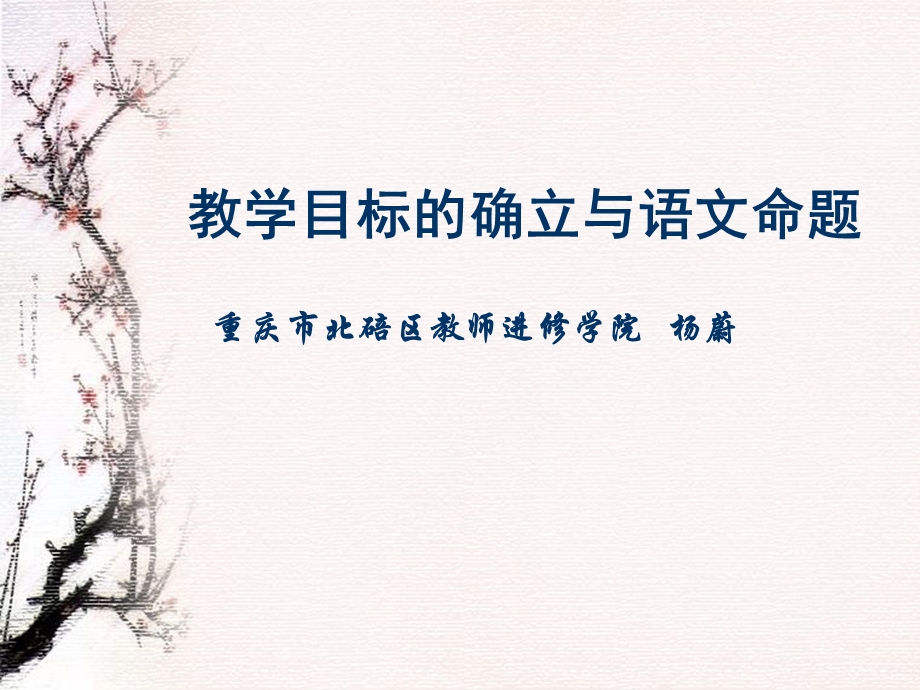 教学目标的确立与语文命题.ppt_第1页