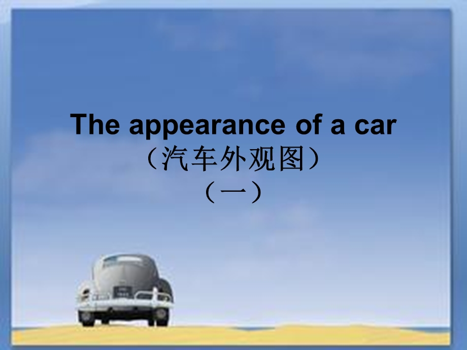 最新车身英语描述1theappearanceofacar1ppt课件..ppt_第1页