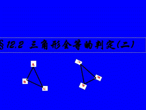 最新年新人教版八年级上12.2三角形全等的判定SASppt..ppt