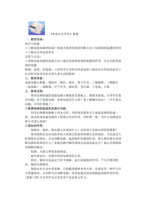 《家庭安全用电》教案.doc