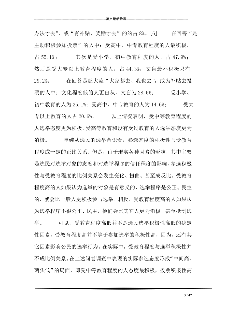 公民素质与选举改革调查.doc_第3页