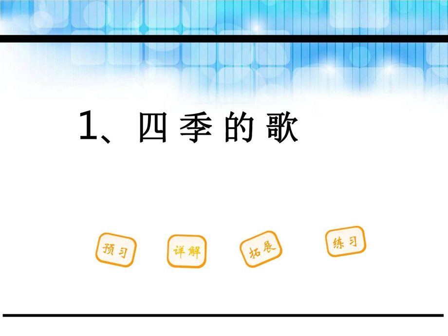 最新鄂教版 一年级语文下册1.四季之歌课件..ppt_第1页