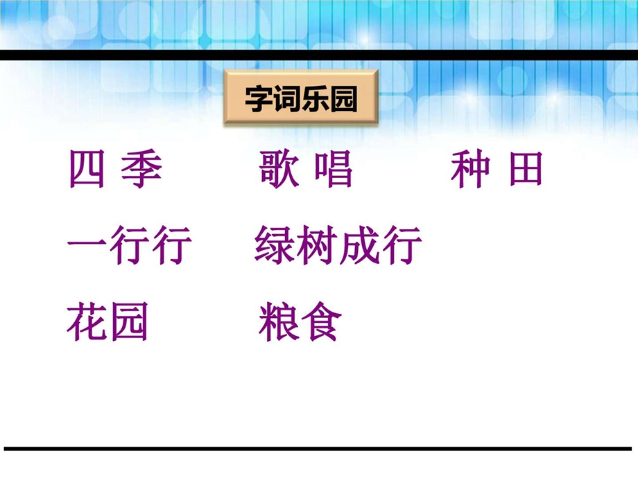 最新鄂教版 一年级语文下册1.四季之歌课件..ppt_第3页