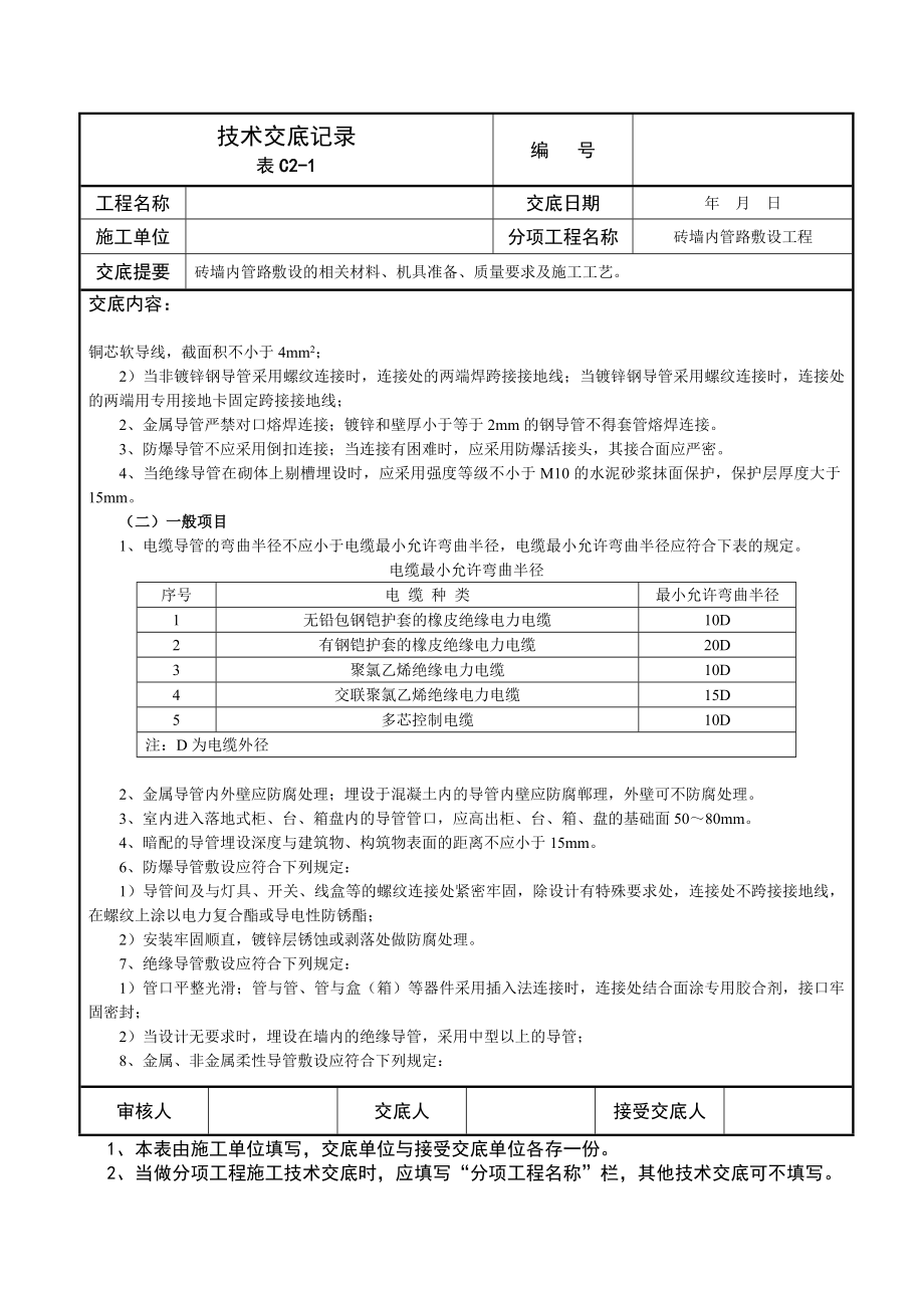 砖墙内管路敷设技术交底记录.doc_第2页