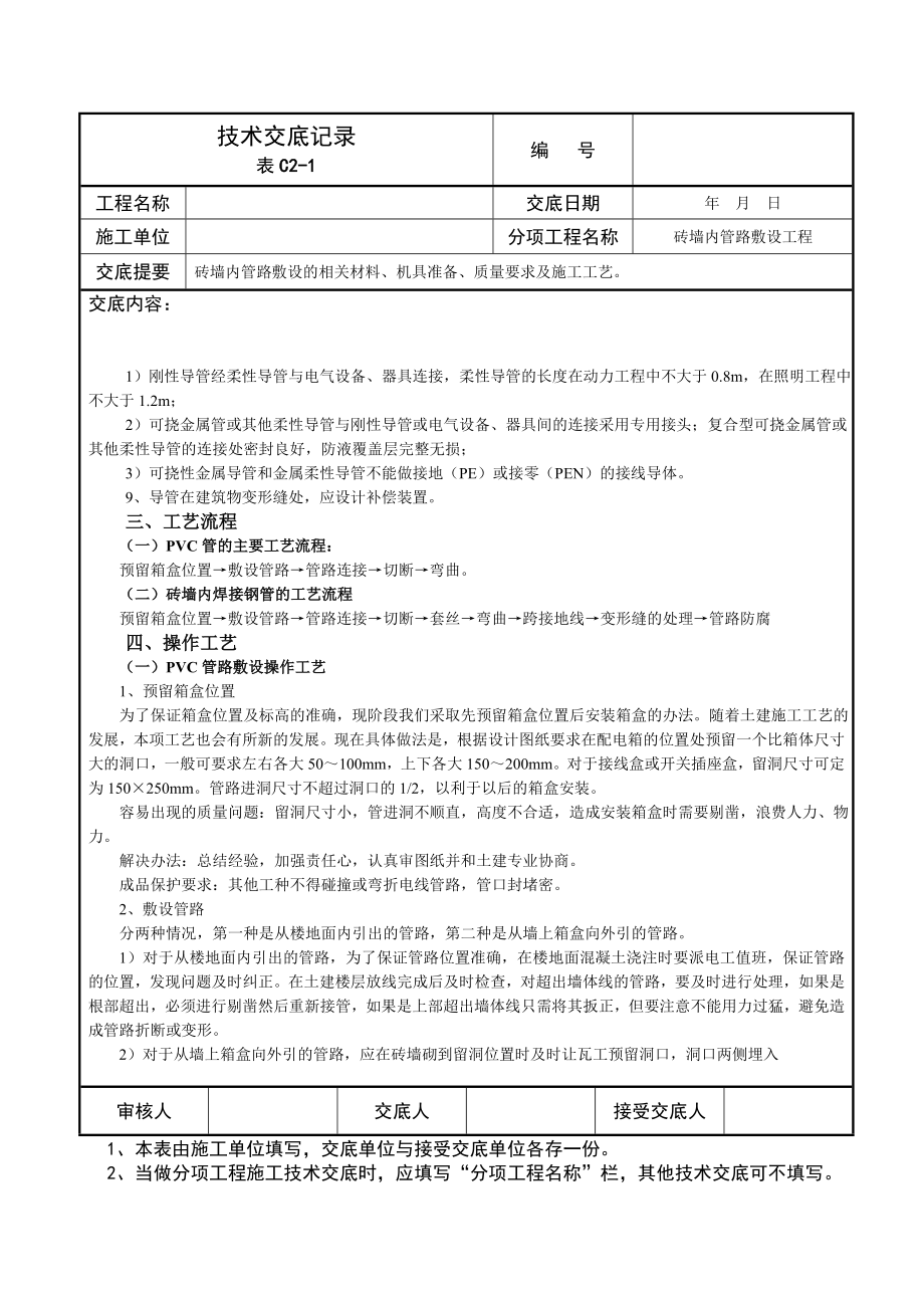 砖墙内管路敷设技术交底记录.doc_第3页