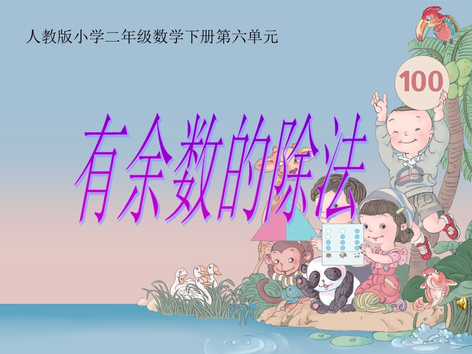 有余数的除法 (12).ppt_第1页