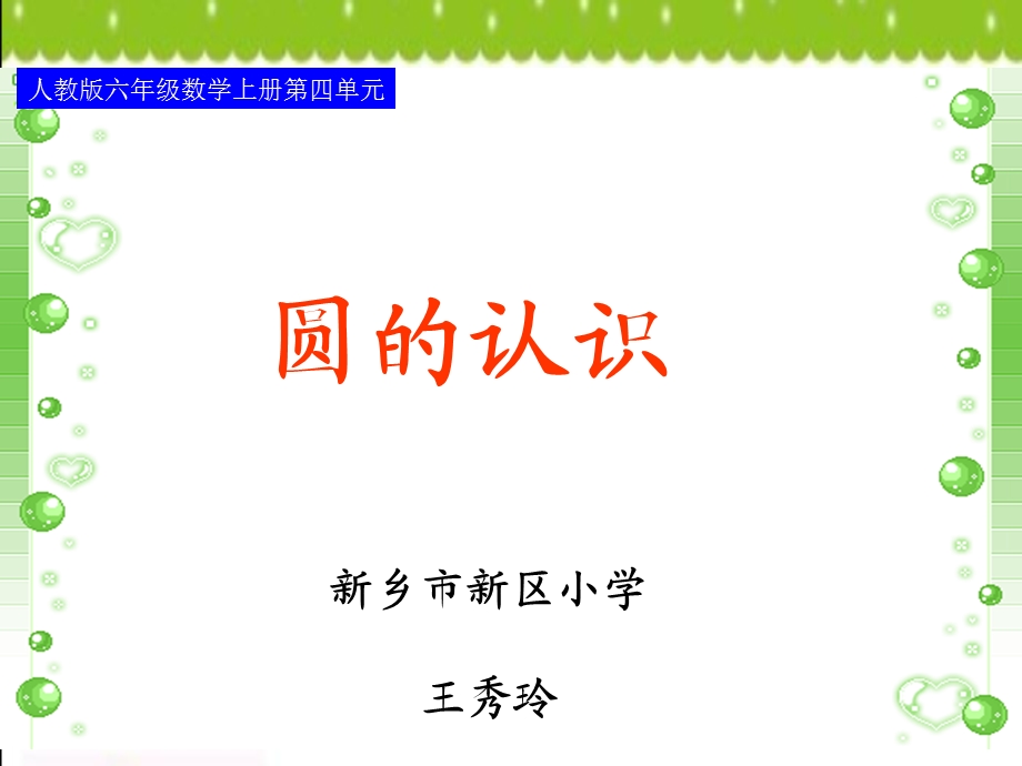 圆的认识新4新1031.ppt_第1页