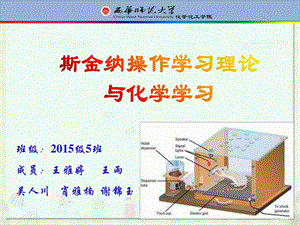 最新斯金纳操作学习理论与化学学习..ppt