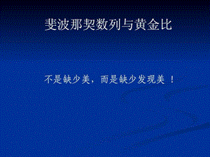 最新数学文化第四讲斐波那契数列与黄金分割..ppt