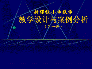 最新新课程小学数学教学设计与案例分析 ..ppt