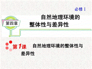 最新l高考地理一轮复习课件：必修1第4章第1课 自然地理环境的整体性与差异性(湘教版湖南专用)..ppt