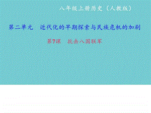 最新八年级历史上册人教版课件 抗击八国联军 ..ppt