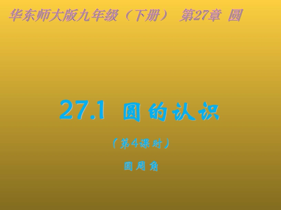 最新华师大版九年级数学下册课件27.1圆的认识(第4课时..ppt_第1页