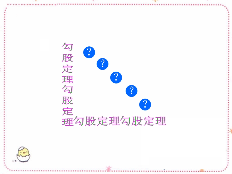 最新初中数学八年级下18.1勾股定理课件..ppt_第3页