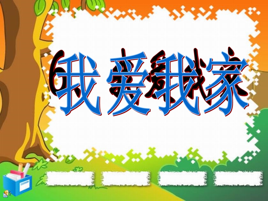 岭南版一年级美术上册6我爱我家课件.ppt_第1页