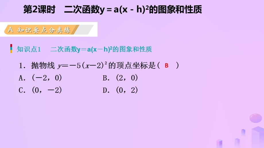 九年级数学二次函数的图象和性质22.1.3二次函数y=axh2的图象和性质作业本课件新人教版.pptx_第2页