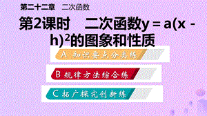 九年级数学二次函数的图象和性质22.1.3二次函数y=axh2的图象和性质作业本课件新人教版.pptx