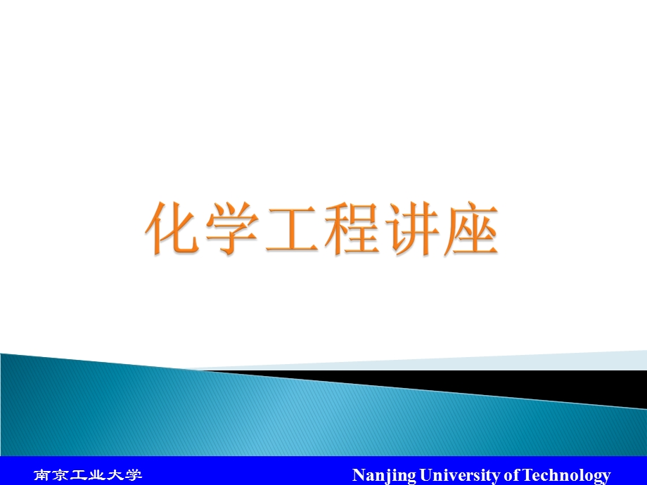 最新化学工程应用讲座ppt,讲座..ppt_第1页