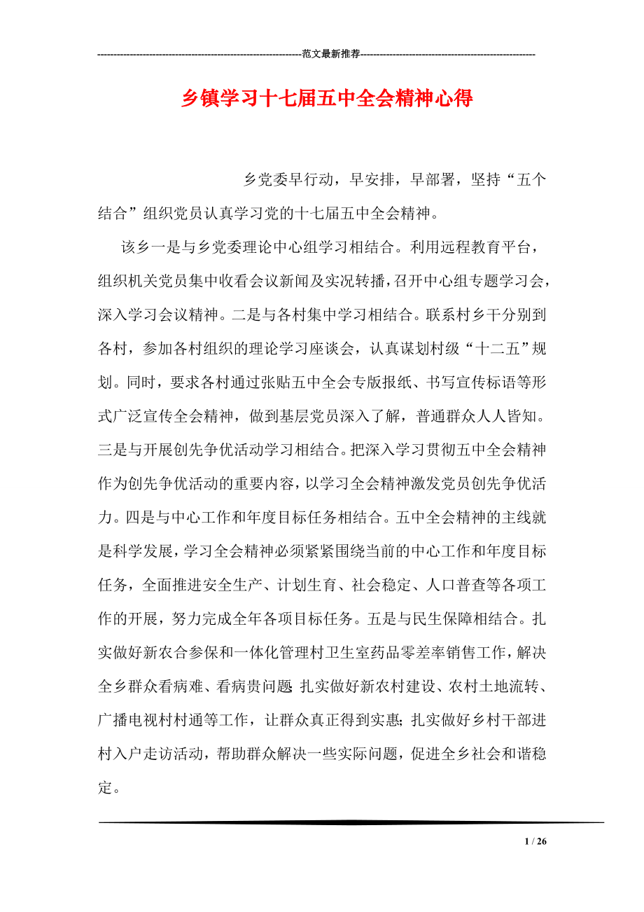 乡镇学习十七五中全会精神心得.doc_第1页