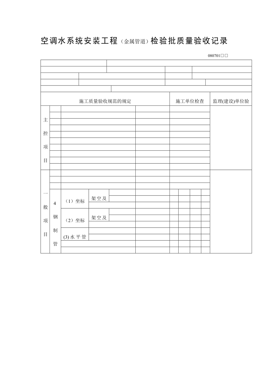 空调水系统安装工程金属管道检验批质量验收记录表doc格式.doc_第1页