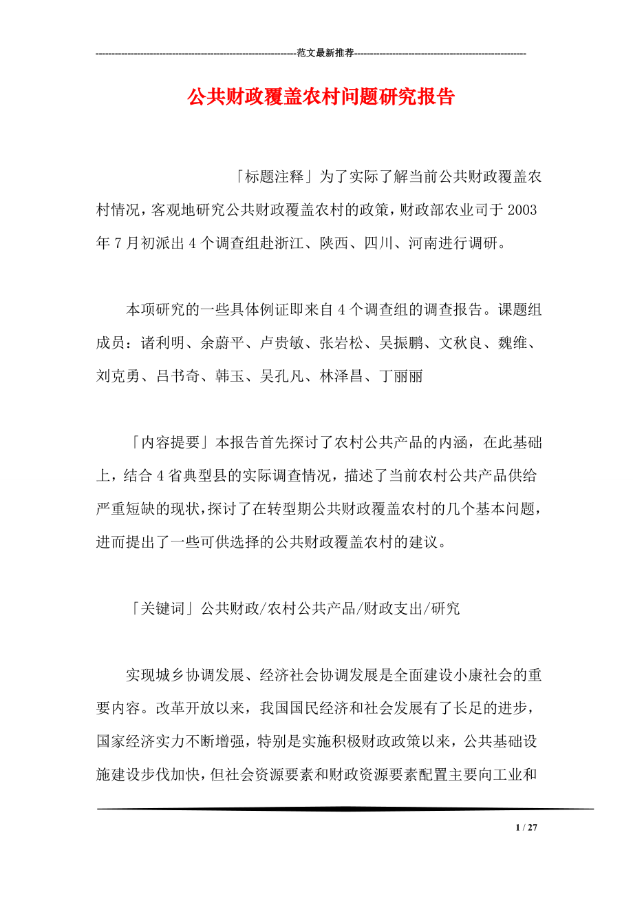 公共财政覆盖农村问题研究报告.doc_第1页