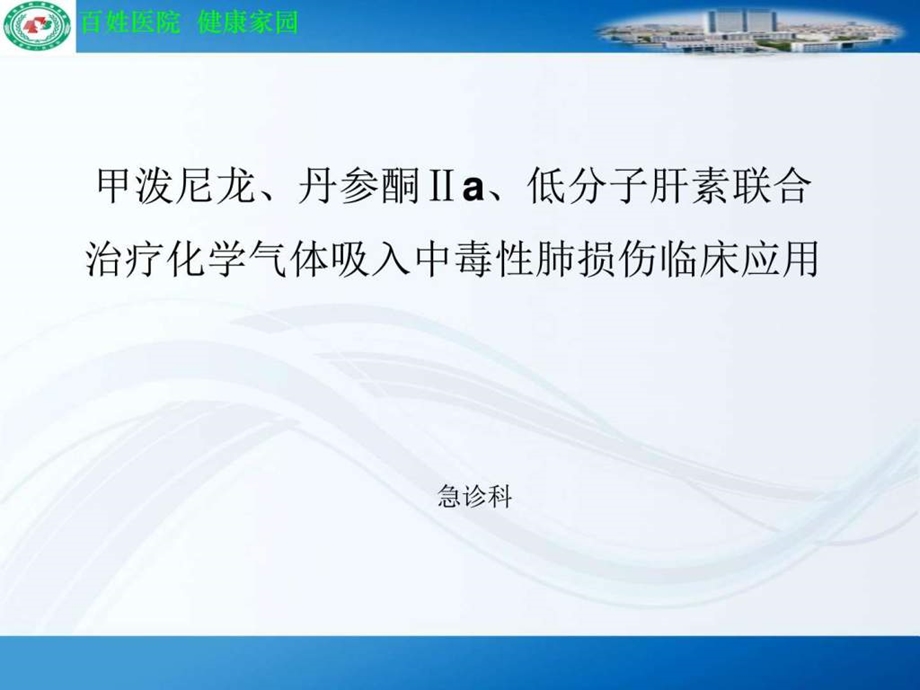 最新低分子肝素联合治疗化学气体吸入中毒性肺损伤临床应..ppt_第1页