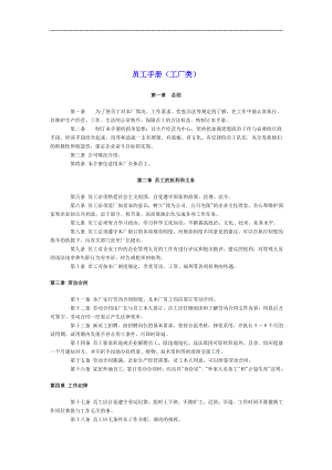 员工手册范本工厂类DOC 6页.doc