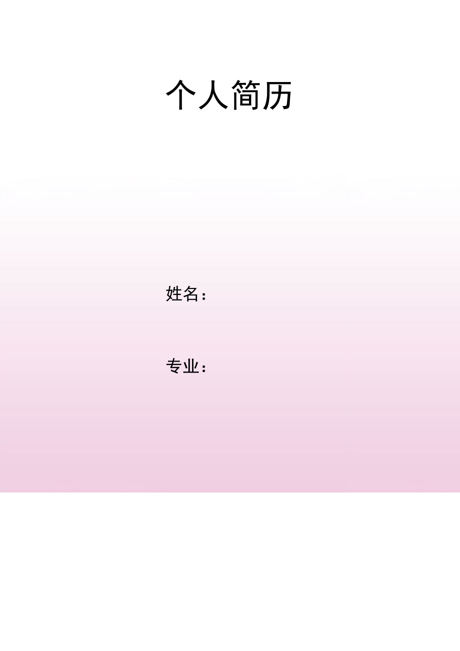 粉色的百合简历封面word模板.doc_第1页