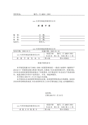 xx专用车制造有限责任公司质量手册.doc