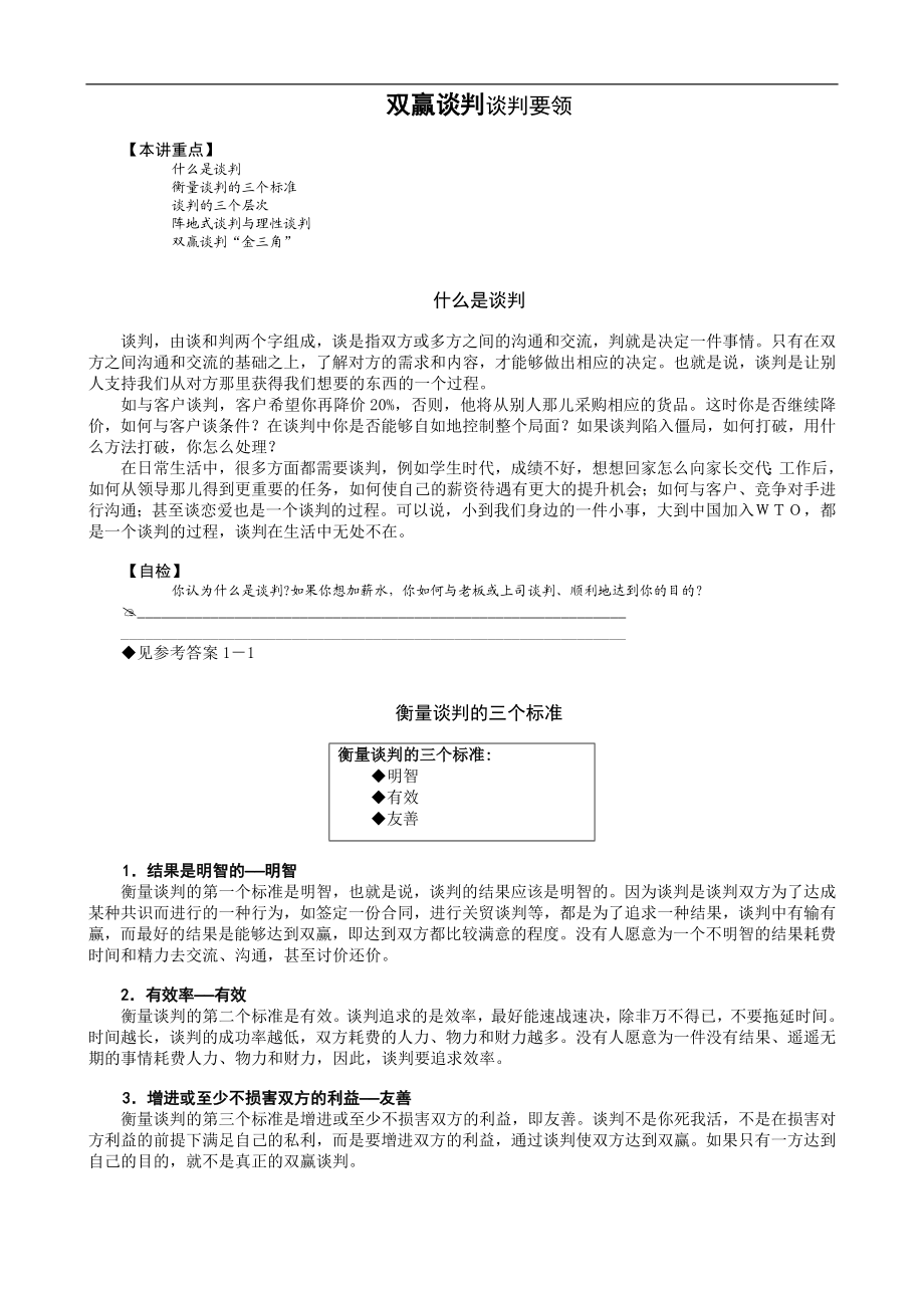 双赢谈判DOC 8页.doc_第1页