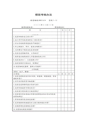 绩效考核办法DOC 3页.doc