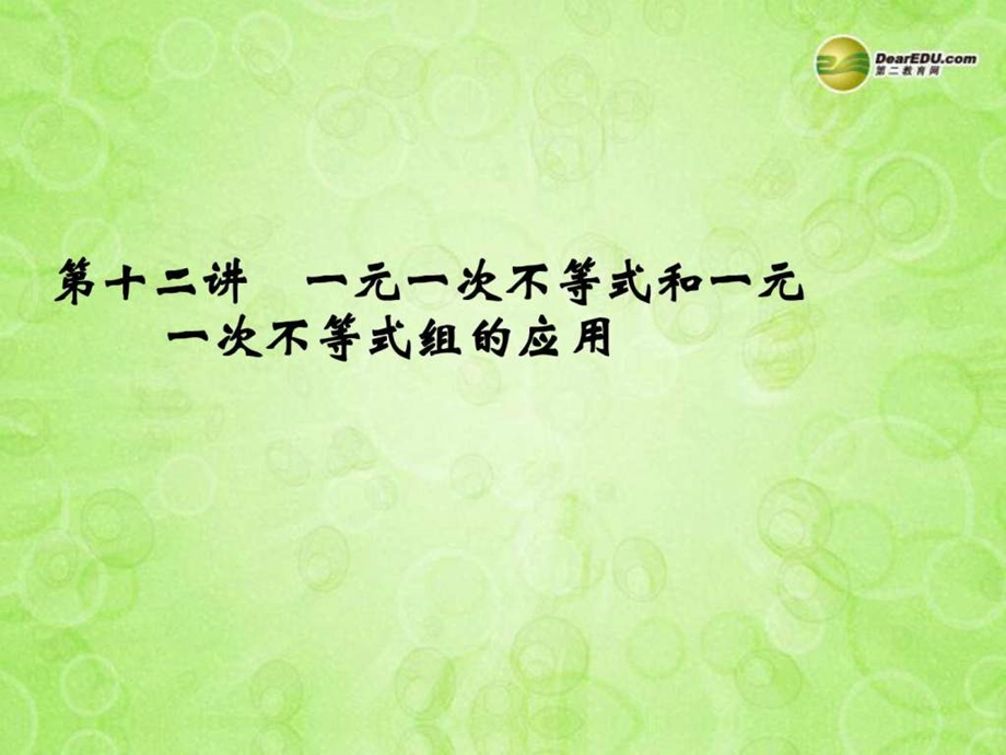 最新中考数学总复习第十讲一元一次不等式和一元一..ppt_第1页