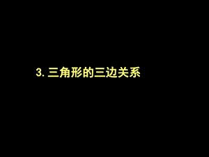 最新华师大版七年级下册数学9.1.3 三角形的三边关系七..ppt