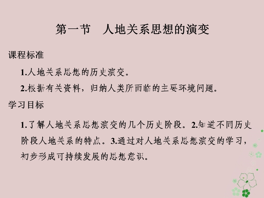 高中地理第六章人类与地理环境的协调发展第一节人地关系思想的演变课件新人教版.pptx_第1页