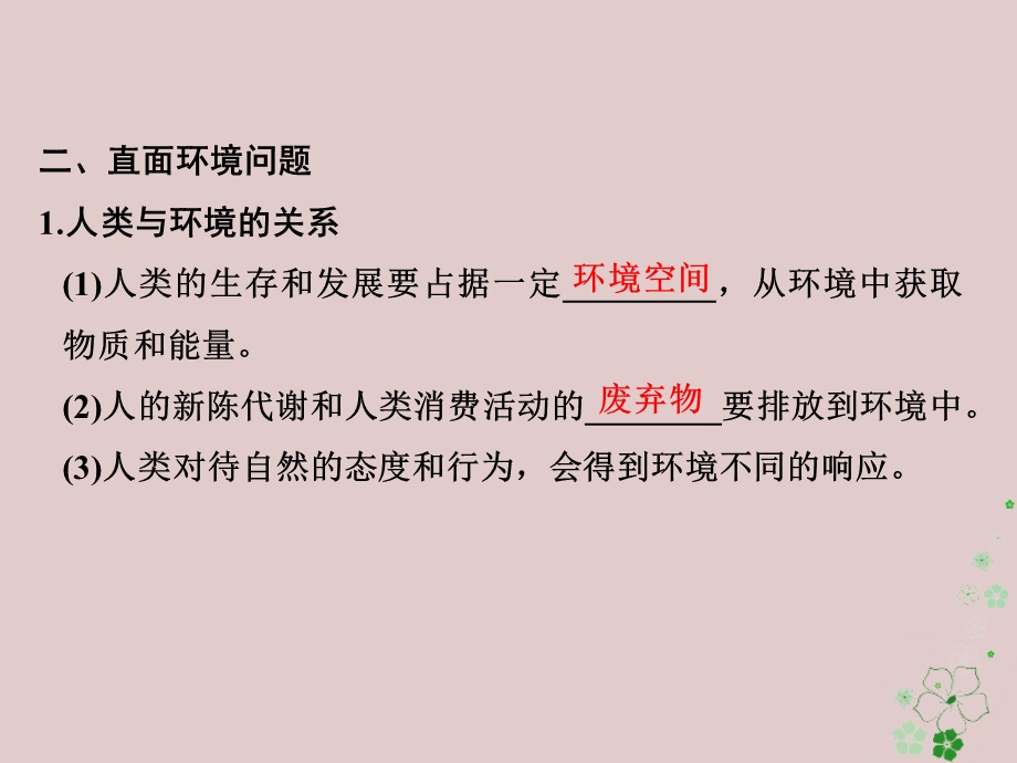 高中地理第六章人类与地理环境的协调发展第一节人地关系思想的演变课件新人教版.pptx_第3页