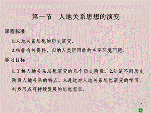 高中地理第六章人类与地理环境的协调发展第一节人地关系思想的演变课件新人教版.pptx