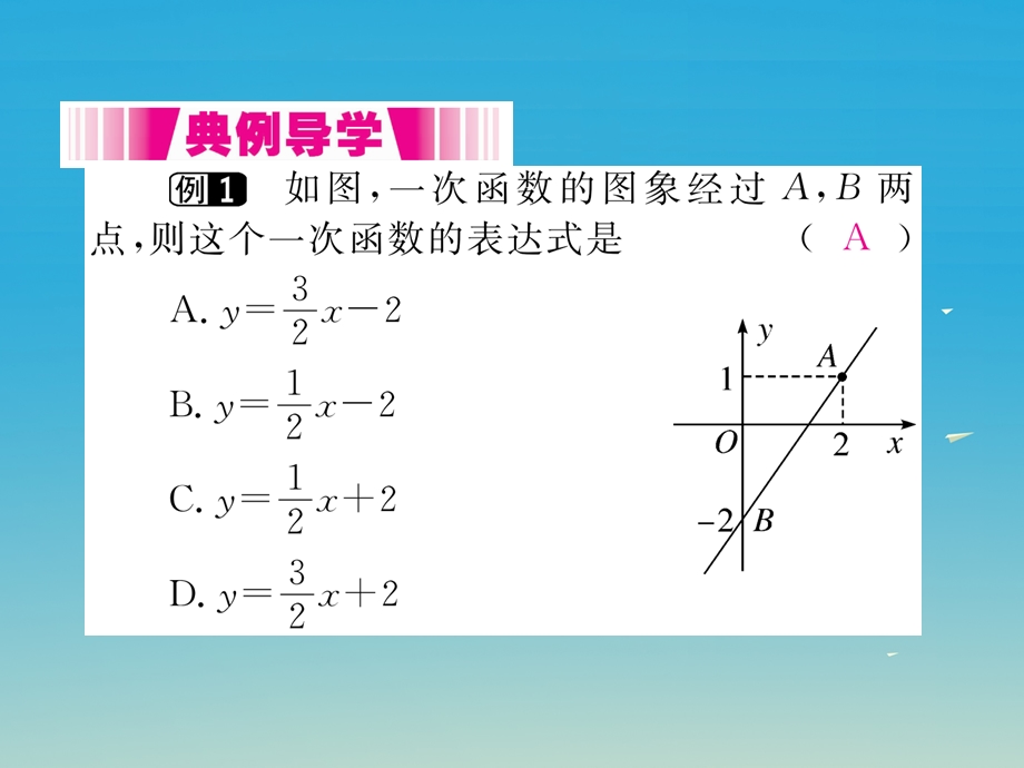 八年级数学下册 1922 第3课时 用待定系数法求一次函数解析式小册子课件 新版新人教版.pptx_第2页