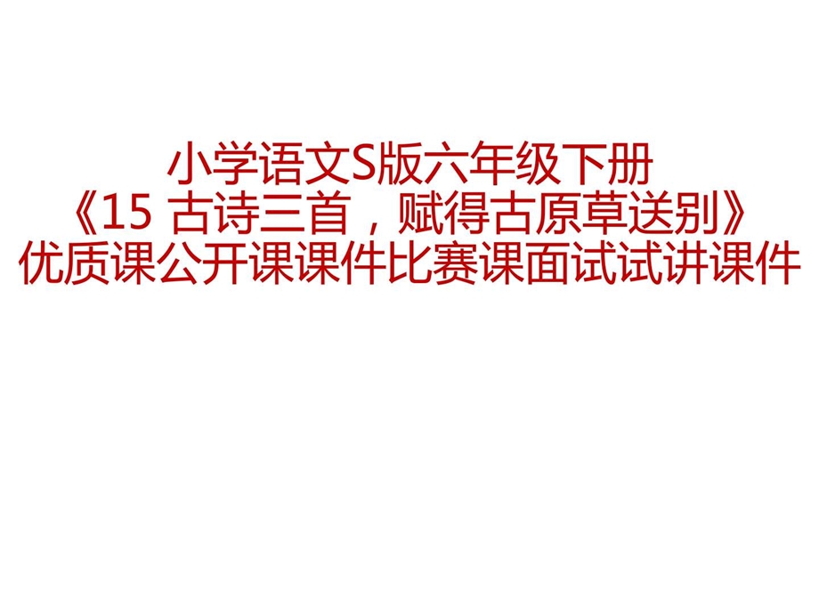 最新小学语文S版六年级下册15 古诗三首,赋得古原草送别..ppt_第1页