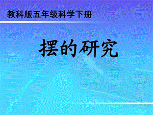 最新教科版五年级级科学下册摆的研究 课件..ppt