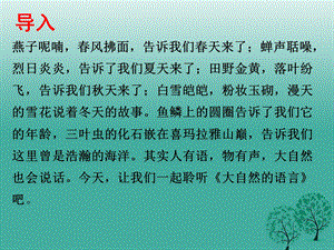 八年级语文上册 第4单元 16大自然的语言课件 新版新人教版1.pptx