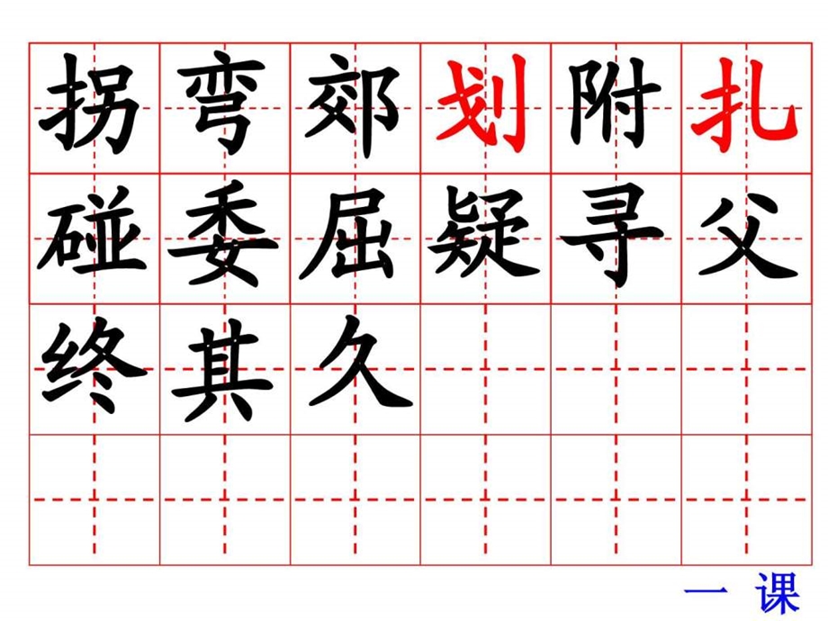 最新教科版语文三上生字与组词..ppt_第1页