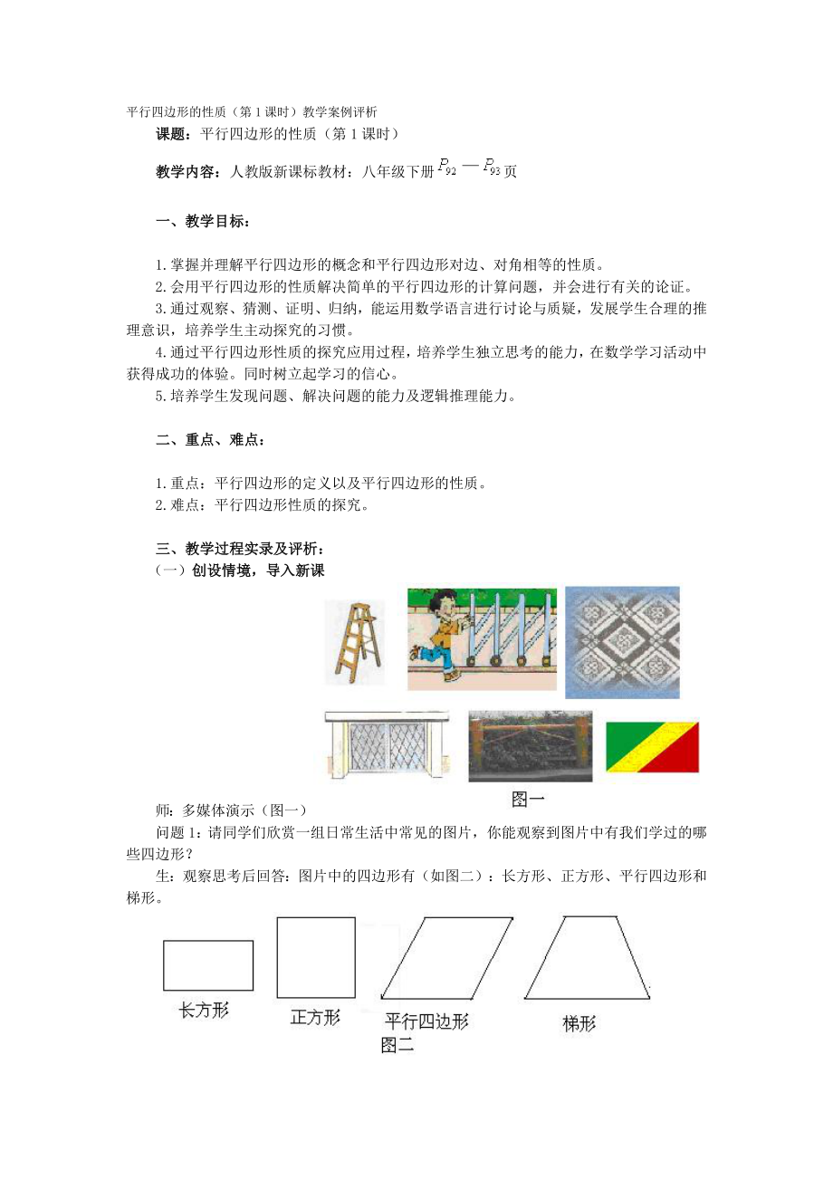 平行四边形的性质（第1课时）教学案例评析.doc_第1页